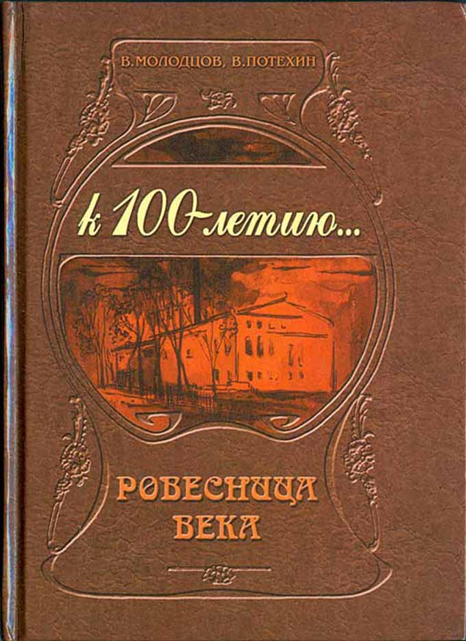 Обложка книги Ровестница века
